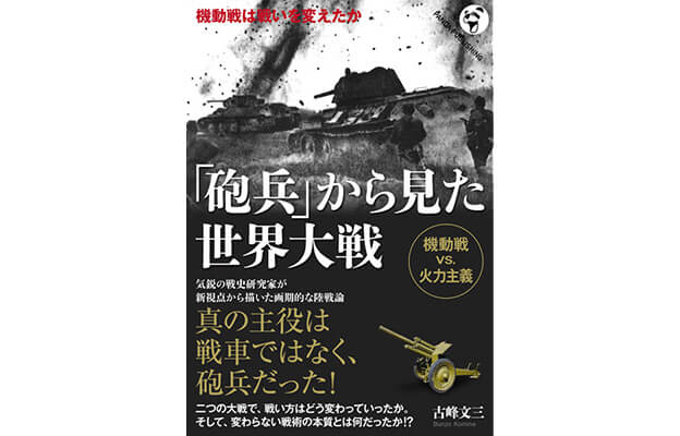 「砲兵」から見た世界大戦: ――機動戦は戦いを変えたか （WW2セレクト）