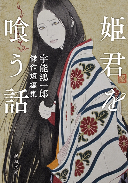 姫君を喰う話―宇能鴻一郎傑作短編集